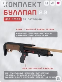 Мр155 тюнинг буллпап