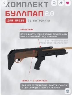 Мр155 тюнинг буллпап