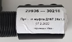 Муфта Д 16Т