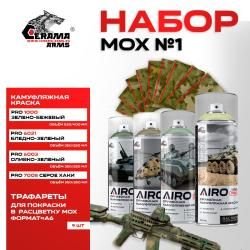 Набор 4 цветов + трафареты  " МОХ КАМУФЛЯЖ №1"   Airo Pro  "Cerama Arms"