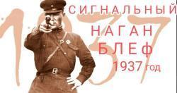 НАГАН БЛЕФ 1937 г Москва