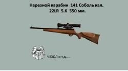 Нарезной карабин «Соболь-141»+ОПТИКА, кал. .22 LR (5,6 мм). Идеальное наследство.