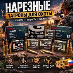 НАРЕЗНЫЕ ПАТРОНЫ В ОРУЖЕЙНОМ САЛОНЕ СНАЙПЕР 308 Win,22 LR,7,62х63 / 30-06,9х18,300WM,9x39