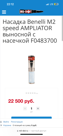 Насадка Benelli M2 speed AMPLIATOR выносной с насечкой