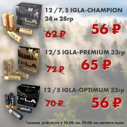 Не пропустите отличное предложение на патроны  IGLA 12 калибра