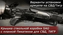 небыстросъемный кронштейн SAG для карабинов на базе тигр