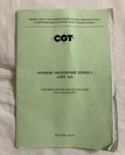 Прицел ночного видения охотничий СОТ Х4