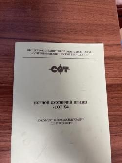 Ночной Охотничий прицел  «СОТ Х4»