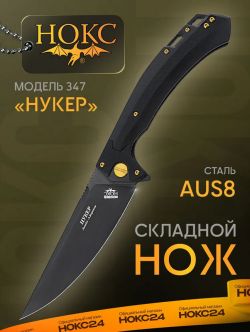Нож складной туристический, тактический НОКС Нукер (347-780406), сталь AUS8 , рукоять G10