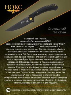 Нож складной туристический, тактический НОКС Нукер (347-780406), сталь AUS8 , рукоять G10