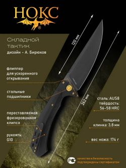 Нож складной туристический, тактический НОКС Нукер (347-780406), сталь AUS8 , рукоять G10
