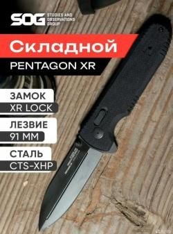 Нож SOG Pentagon XR