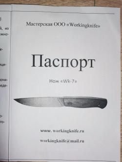 Нож WK - 7
