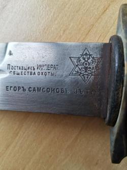 Нож знаменитого тульского мастера Егора Самсонова - 19 век