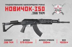 Новичок L=350 366 ТКМ