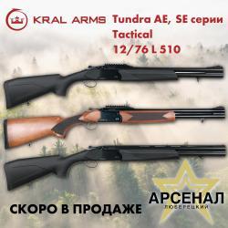 Скоро снова  продаже!Kral Arms Tundra серии Tactical. Новинка с укороченными стволами 510