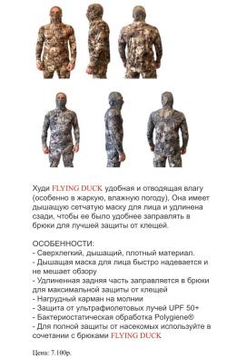 Одежда Flying duck для охоты