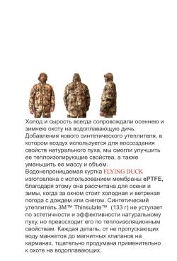 Одежда Flying duck для охоты