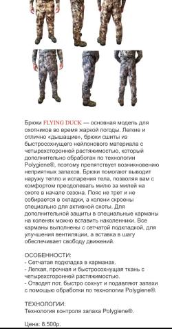 Одежда Flying duck для охоты