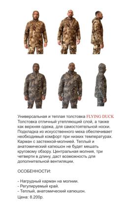 Одежда Flying duck для охоты
