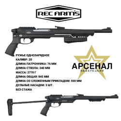 СКОРО В ПРОДАЖЕ! Однозарядное гладкоствольное "Ружье-компаньон" KOMBAT от Rec Arms Идеально подойдет в качестве первого ружья и запуска стажа владения оружием. Люберецкий Арсенал