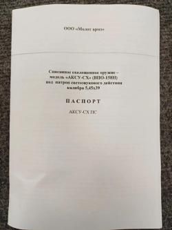 Охолощенное оружие модель АКСУ СХ (ВПО-158Н) под светозвуковой 5,45х39 от «Молот АРМЗ»   