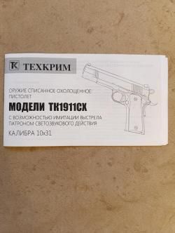 Охолощенный Кольт 1911СО. Под патрон 10х31. ТЕХКРИМ