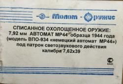 Охолощенный Немецкий Штурмгевер МП 44