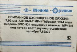 Охолощенный Немецкий Штурмгевер МП 44