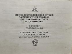 Охолощенный пистолет Токарева (ТТ)