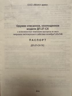 Охолощенный пулемет Дегтярева