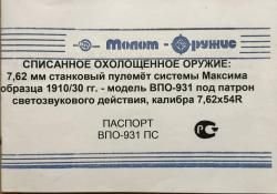 Охолощенный пулемет МАКСИМ