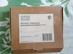 Охолощенный СХП пистолет Макарова Р-411 (Байкал) 10ТК