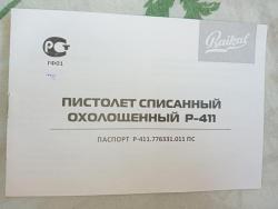 Охолощенный СХП пистолет Макарова Р-411 (Байкал) 10ТК