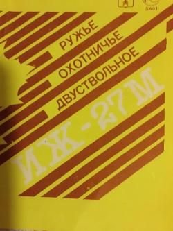 Охотничье ружьё ИЖ-27М