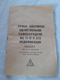 Охотничье ружье   МЦ 21-12