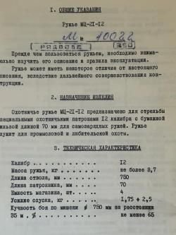 Охотничье ружье МЦ-21-12