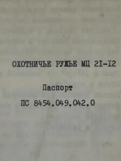 Охотничье ружье МЦ-21-12
