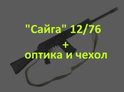 Охотничье ружье "Сайга" 12/76 + оптика и чехол