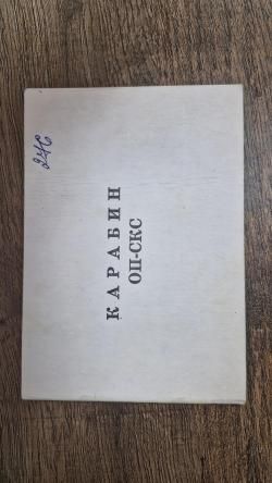 ОП СКС 7,62×39