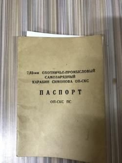 ОП-СКС ПС 1993 г.в., кал. 7,62/39