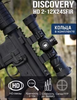 Оптический прицел Discovery HD2-12х24SFIR