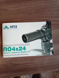 Оптический прицел. НПЗ ПО4 x24