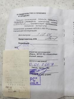 Оптический прицел ПО4х24