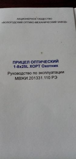 Оптический прицел Вомз хорт охотник