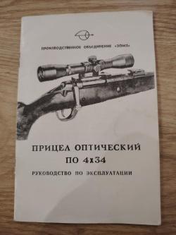 Оптика 4*34
