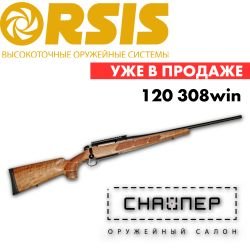 ORSIS 120 в 308win новый! В НАЛИЧИИ В ОРУЖЕЙНОМ САЛОНЕ "СНАЙПЕР"! НИЖНИЙ НОВГОРОД!