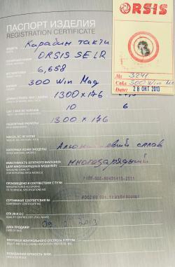 ORSIS SE LR к.300 WinMag   тел.+7495-175-75-75