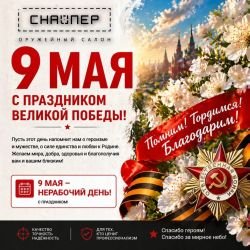 Оружейный салон «Снайпер» поздравляет вас с Днём Победы — 9 Мая!