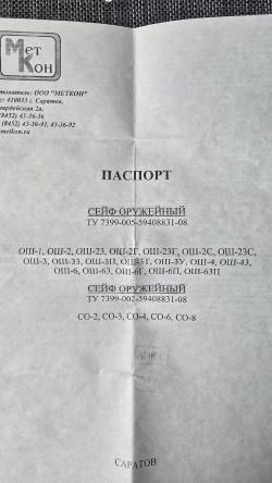 Оружейный сейф СО-2 на 2 ствола.